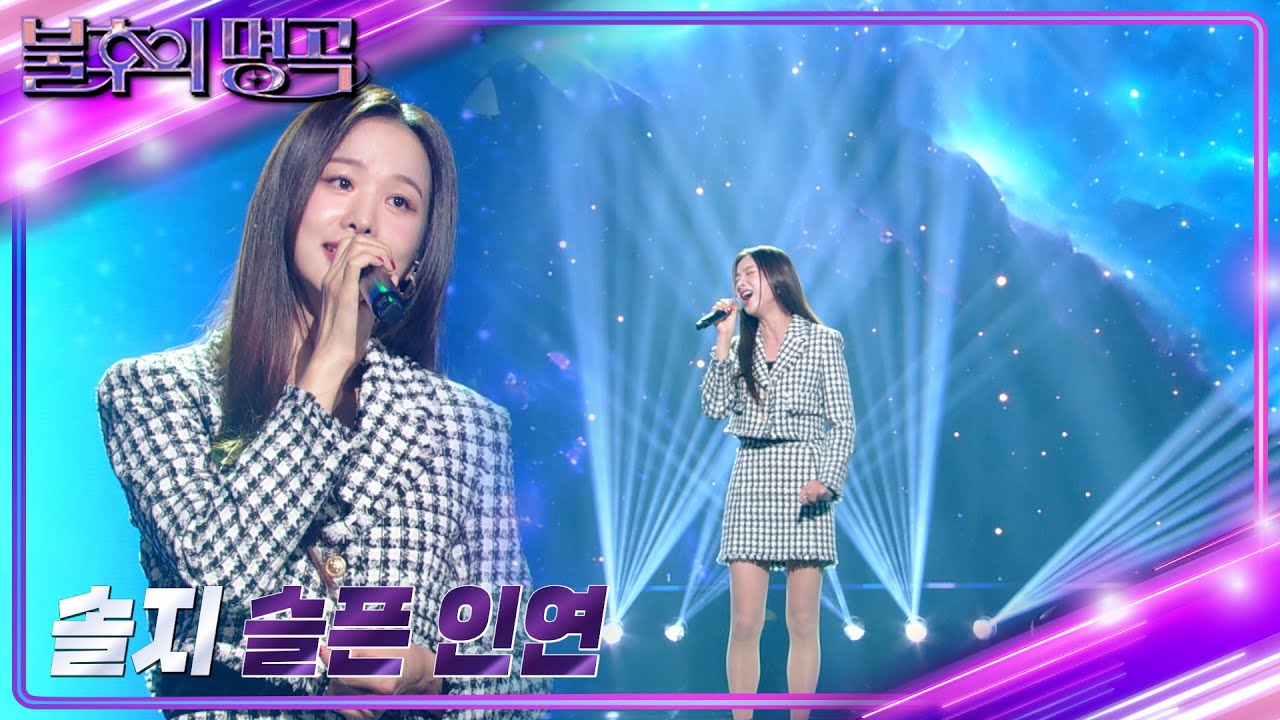 솔지 - 슬픈 인연 [불후의 명곡2 전설을 노래하다/Immortal Songs 2] | KBS 231202 방송