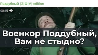 Военкор Поддубный, Вам Не Стыдно?