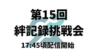 第15回絆記録挑戦会