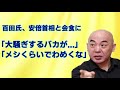 百田氏、安倍首相と会食に「大騒ぎするバカが...」「メシくらいでわめくな」