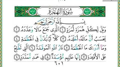 سورة الهمزة 104 سعد الغامدي