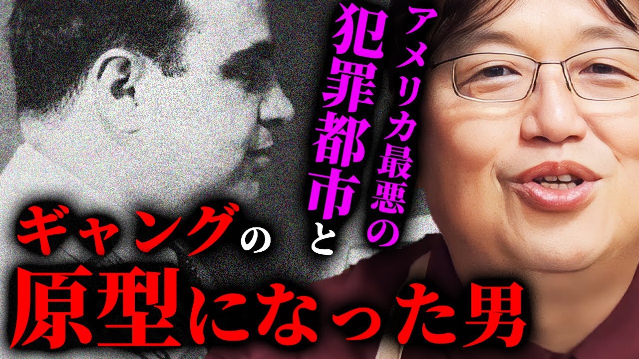 【驚愕】常識がひっくり返るギャングの歴史。アメリカ最悪の犯罪都市とギャング界のカリスマ「アルカポネ」を岡田斗司夫が本気解説【岡田斗司夫切り抜き/切り取り/としおを追う】