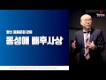 동성애 배후사상 - 이정훈교수 합신 총동문회 강의