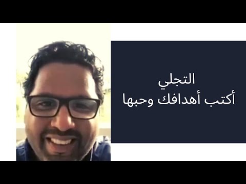 التجلي أكتب أهدافك وحبها