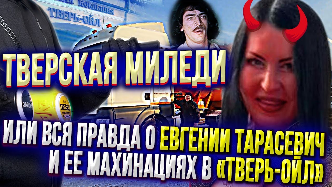 Аферы ООО ТВЕРЬ-ОЙЛ и Евгении Тарасевич ч.1 Тверь #тверьойл # ...