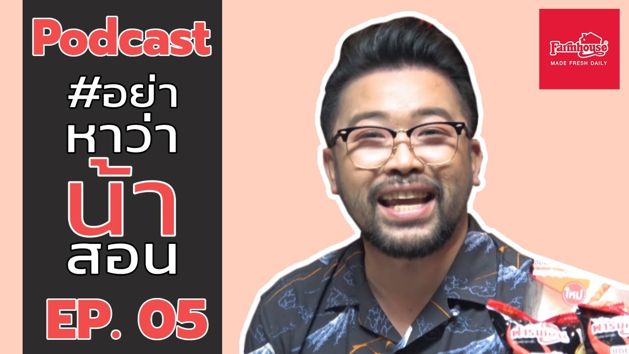 [ FULL ] Podcast #อย่าหาว่าน้าสอน EP.05 (22 มิถุนายน 2562)