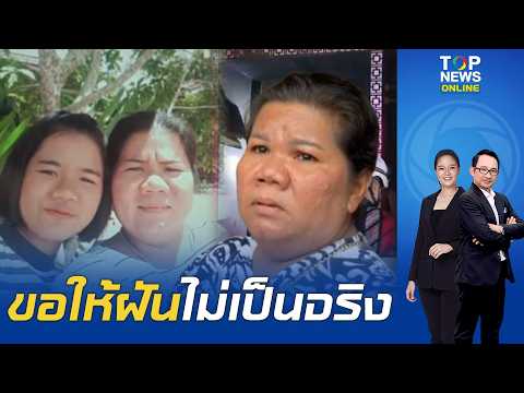 Chilling premonition: "Mother" dreams of a tooth falling out before "Rong Beer Na Lat Phrao" burn...