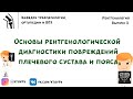 Рентген диагностика заболеваний плечевого сустава | Травматология и ортопедия