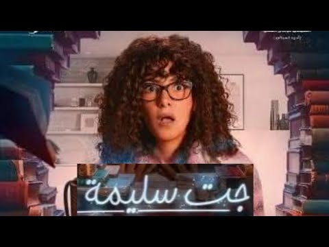 مسلسل جت سليمة القصة و التفاصيل دنيا سمير غانم رمضان 2023