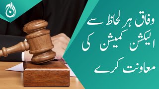 Federal government will assist Election commission in all sort for timely elections - Aaj News