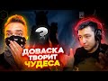 DOVASKA ТВОРИТ ЧУДЕСА ? ДОВАСКА СОБРАЛ МНЕ СЕТ / Free Fire