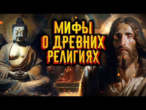 Мифы о древних религиях / [История по Чёрному]