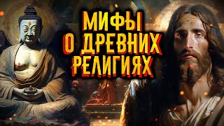 Мифы О Древних Религиях / [История По Чёрному]