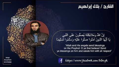 الصلاة على النبى محمد صل الله عليه وسلم ~ القارئ بلال عبد القادر