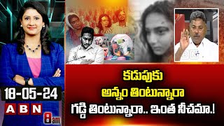 Analyst Rajesh : కడుపుకు అన్నం తింటున్నారా గడ్డి తింటున్నారా.. ఇంత నీచమా.!| ABNN Telugu