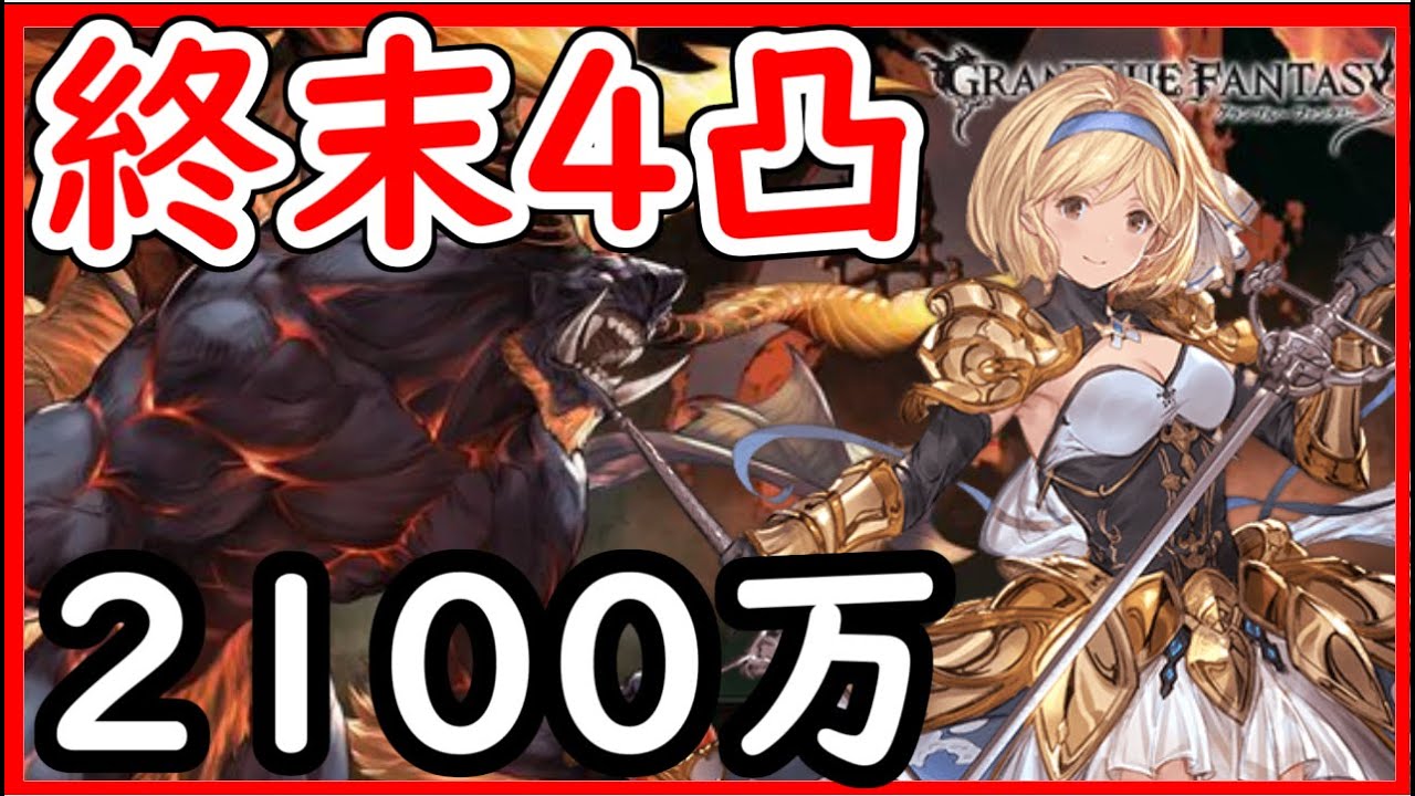 2100万 グラブル 土古戦場 【グラブル】土古戦場2200万編成まとめ｜マグナ/ティタEX+肉集め【グランブルーファンタジー】