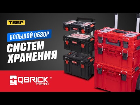 Обзор на QBRICK