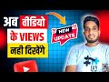अब वीडियो के Views नहीं दिखेंगे 🤩 | Youtube New Update 2024 | Youtube Latest Update