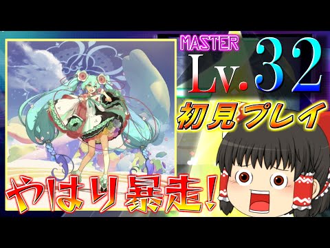 【プロセカ】32だけど33を捨てきれなかった譜面登場!!ゆっくり実況Part37