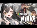 【 勝利の女神:NIKKE 】完全初見!! 今日から始まる新人指揮官生活!!💫