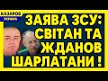 Заява ЗСУ: Світан та Жданов - шарлатани / Максим Казаров (Ігнат, Чмут, Олещук)