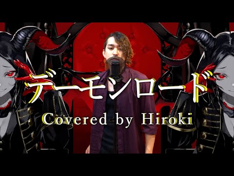 【歌ってみた】デーモンロード/Kanaria 　Hiroki ver.