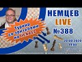 Немцев Live № 388. Турнир на lichess. 20.09.2020, 19.00. Игорь Немцев. Шахматы [RU] lichess.org