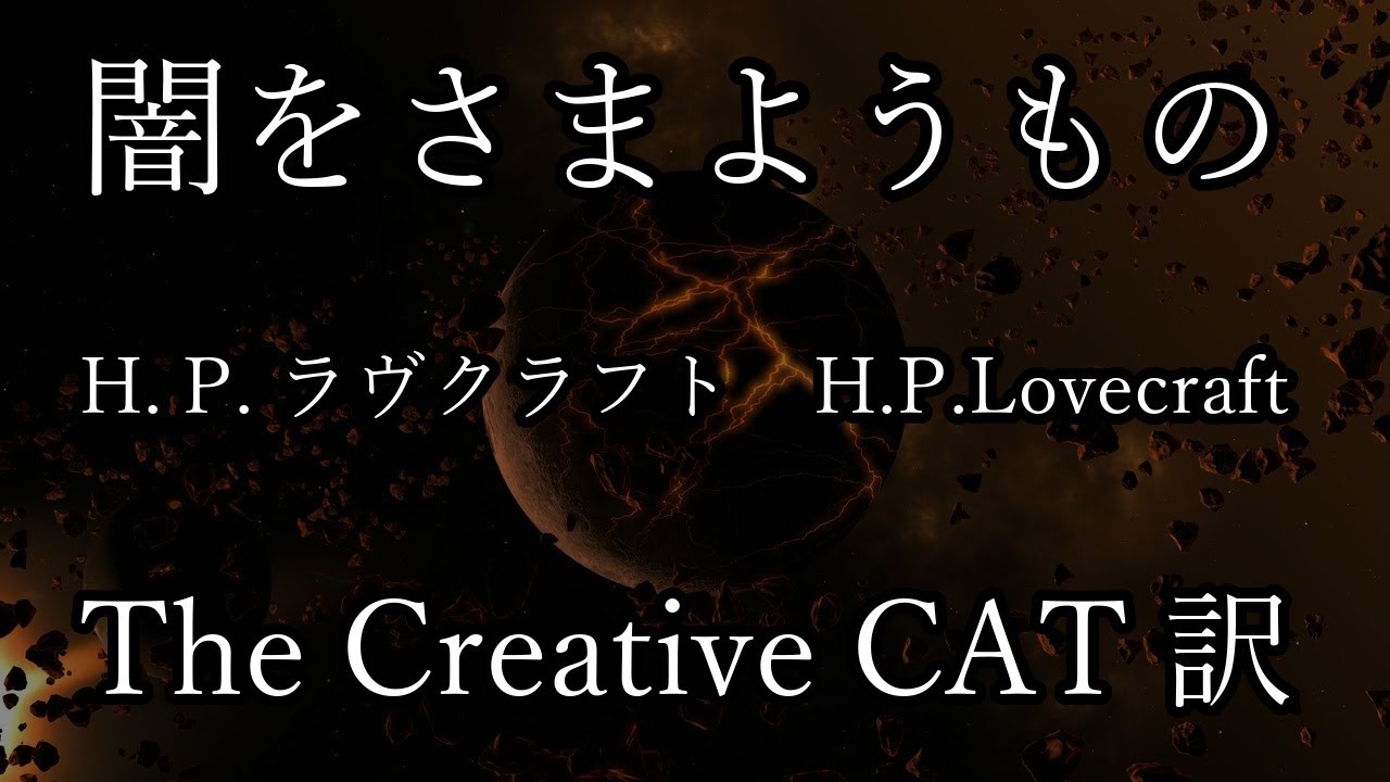 闇をさまようもの  H  P  ラヴクラフト H P Lovecraft  The Creative CAT 訳 【朗読】眠れる朗読 字幕つき【睡眠導入】作業用BGMや睡眠導入 おやすみ前 教養にも