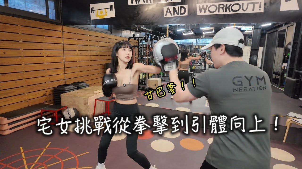 不當萌妹了!挑戰12堂健身課,健身狂爆汗,戒掉這些習慣,腰痠背痛好超多 縮圖