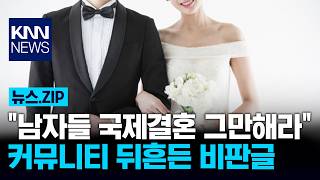 "남자들 국제결혼 그만해라" 커뮤니티 뒤흔든 비판글 / KNN
