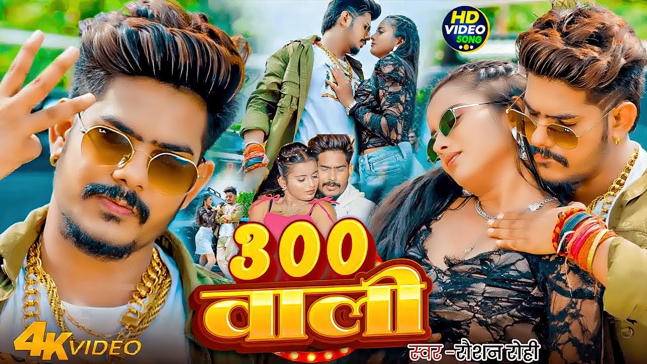 #Raushan Rohi | मगही रोमांटिक गाना | #Shristi Bharti | 300 वाली | 300 Wali | New Maghi Romantic Song