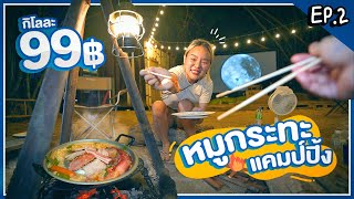 กินหมูกระทะกลางป่า!! กิโลละ 99฿...สนั่นป่า สะเทือนพุง 🐷 | EP.2 นครนายก