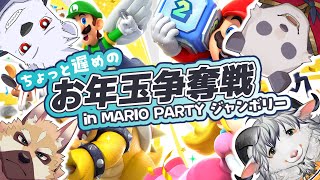 【マリパ】ちょっと遅めのお年玉争奪戦！in マリオパーティージャンボリー【摩耶パンダ/八木乃首輪/銃間ダイチ/六連星ヘキサ】