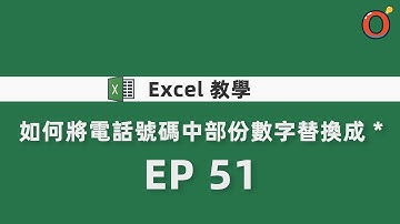 Excel 教學 - 如何將電話號碼中部份數字替換成 *  EP 51