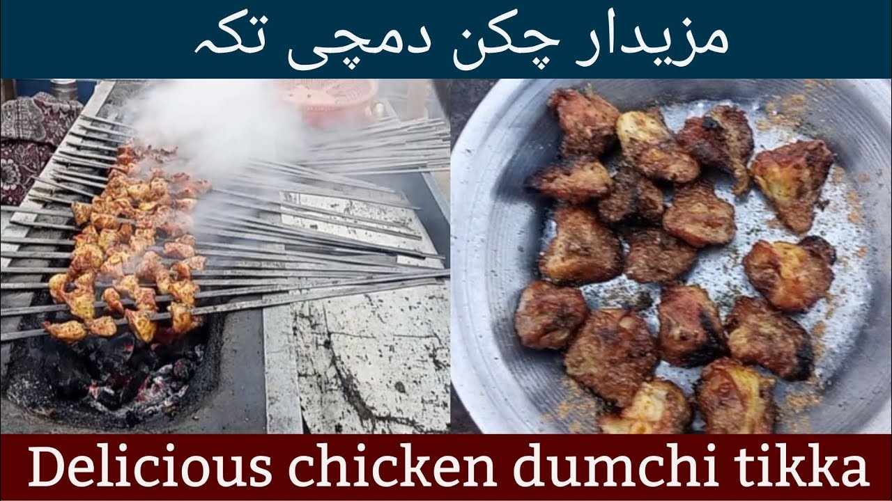 Delicious chicken dumchi tikka | مزیدار چکن دمچی تکہ - YouTube