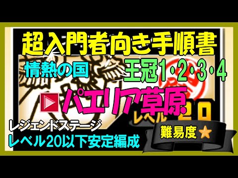 情熱の国「パエリア草原」王冠1･王冠2･王冠3･王冠4(旧星1･星2･星3･星4)【にゃんこ入門】