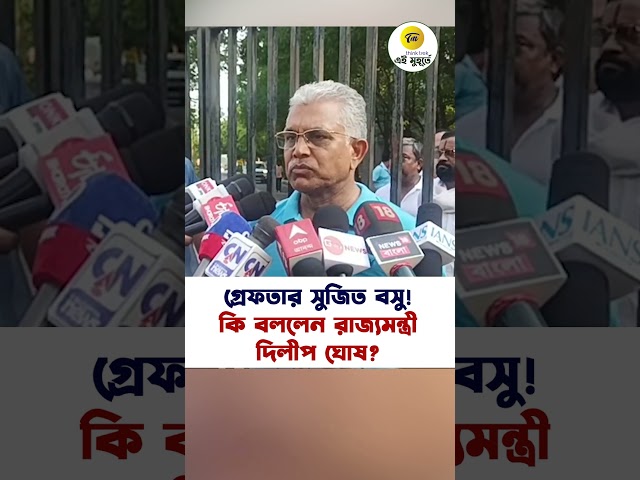 গ্রেফতার সুজিত বসু! কি বললেন রাজ্যমন্ত্রী দিলীপ ঘোষ