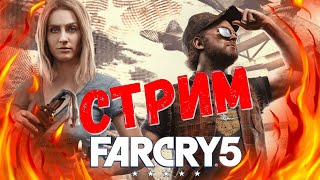 ПРЯМОЕ ПРОХОЖДЕНИЕ ИГРЫ Far Cry 5 — Часть 2: МЫ ОДНИ НА ВЕСЬ ОСТРОВ