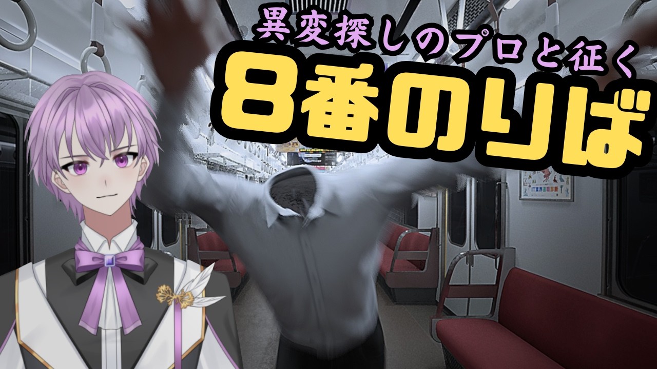 【絶叫】8番のりばで心臓止まると思った…元デバッガーがホラー耐性0で挑む【執宮なる/新人Vtuber】
