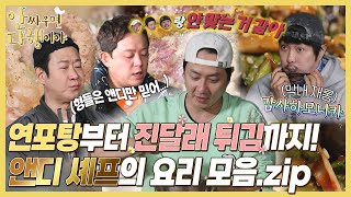 [안싸우면 다행이야 하이라이트] 믿고 먹는 앤디 셰프의 요리 모음.zip, MBC 220509 방송