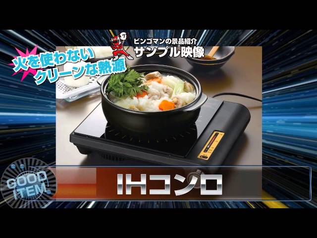IHコンロ