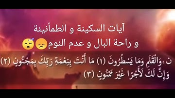 تلاوة آيات السكينة و الراحة النفسية و القلق والتوتر و عدم النوم للقارئ إسلام صبحي
