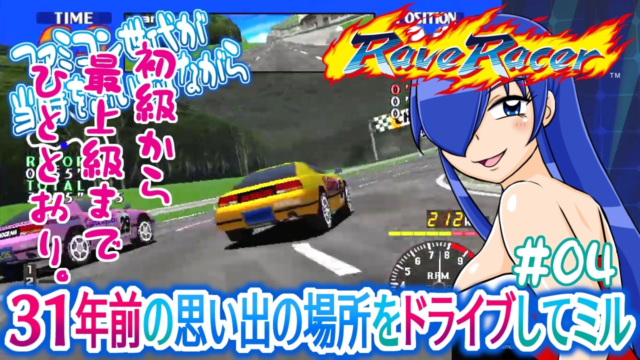 Rave Racer] #04 A Famicom generation gamer takes a drive down