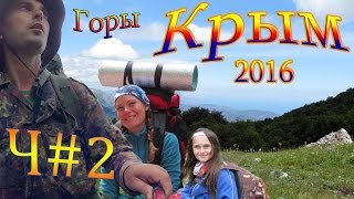 Поход Крым 2016 Перевальное, Суат, Хапхальское ущелье. Часть 2