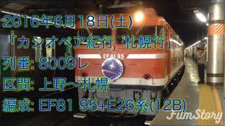 2016/06/18「カシオペア紀行 札幌行」EF81 95+E26系(12B) 上野駅13番線にて