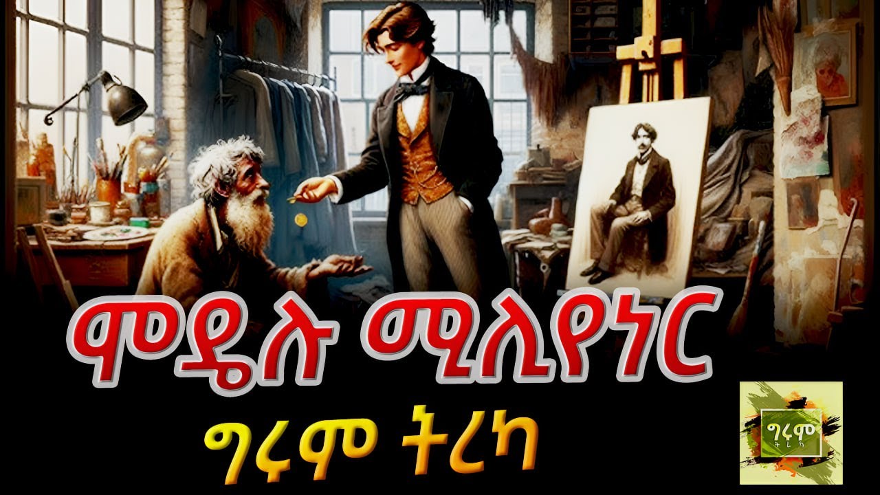 ግሩም ትረካ - ሦስት ድንቅ የባህር ማዶ ታሪኮች - መተተኛው ልብስ፣ ሞዴሉ ሚሊየነር እና የቴምር ፍሬዎች  Girum Tereka
