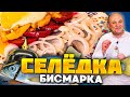 СЕЛЕДКА с картошкой ПО-НОВОМУ! Двухэтапное МАРИНОВАНИЕ сельди! Немецкий РЕЦЕПТ от Ильи Лазерсона