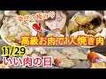 【11月29日】 高級お肉買ってきて一人焼き肉したら美味しすぎて。。。【焼き肉】