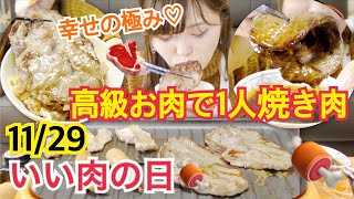 【11月29日】 高級お肉買ってきて一人焼き肉したら美味しすぎて。。。【焼き肉】