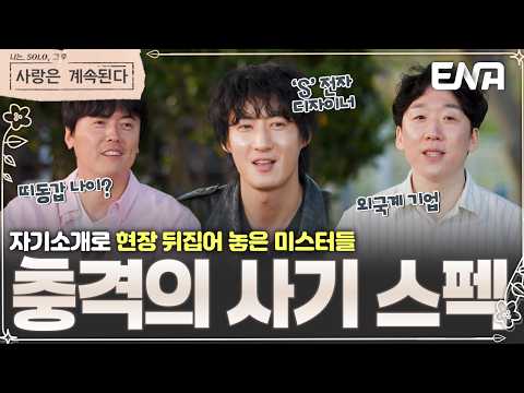 "그 얼굴에 그 나이라고?!" 동안 비주얼에 사기 스펙까지 밝혀진 뉴페이스 미남들의 자기소개 😱💥 #나솔사계 178회 #클립